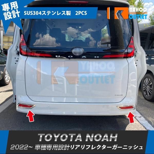 セール トヨタ ノア 90系 2022年? リアリフレクターガーニッシュ メッキリング カバー ステンレス製 鏡面仕上げ カスタム パーツ 外装 2P 5707