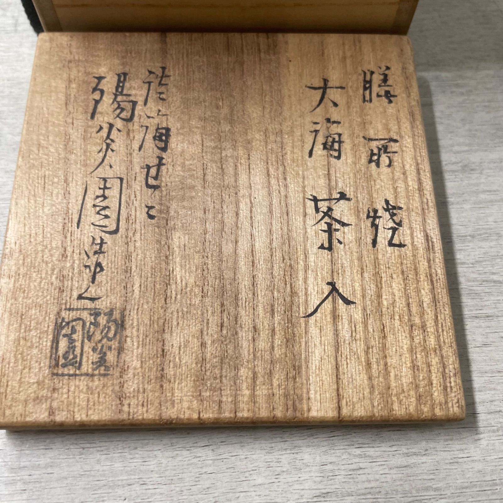 膳所焼 大海茶入 陽炎園岩崎新定造 共箱