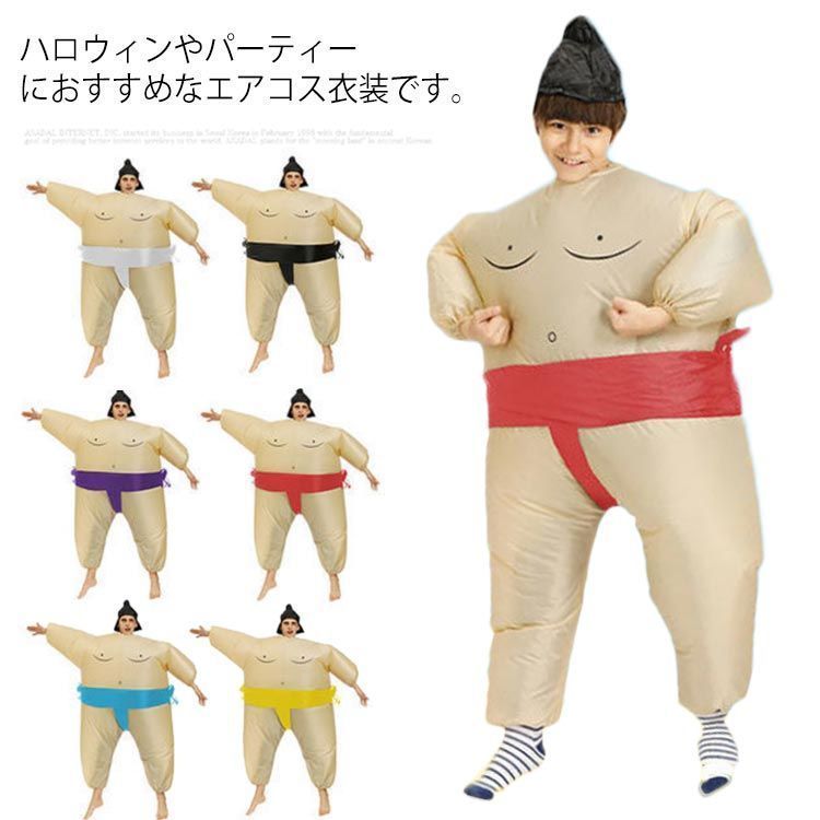 エアコス 相撲 大人 子供 膨らむ エアー式 なりきり力士 相撲コスチューム ハロウィン コスプレ 衣装 おもしろコスプレ 空気 膨らむ 仮装 相撲ラン 面白い 着ぐるみ 大人用 子供 tWMk202