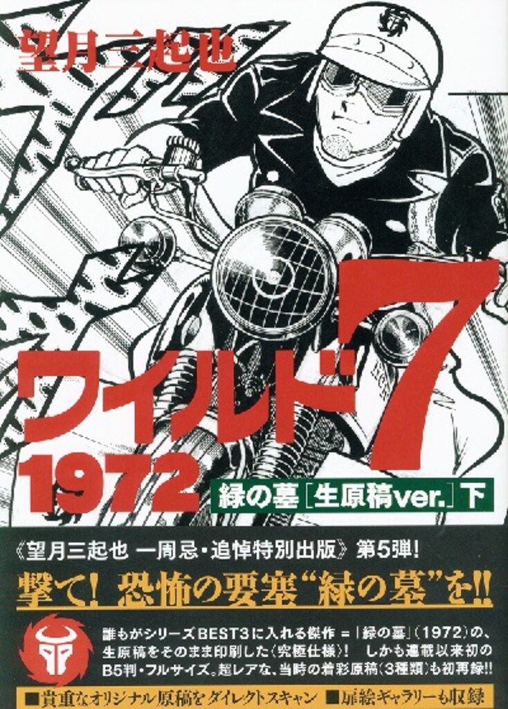ワイルド7 1972 緑の墓 [生原稿ver.] 下 ワイルド7 1972 緑の墓 ［生原稿ver.］ 下（望月三起也）』 販売