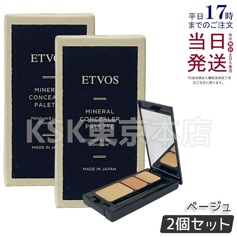 2個セット エトヴォス ミネラルコンシーラーパレット 3.1g ベージュ 父の日 0901