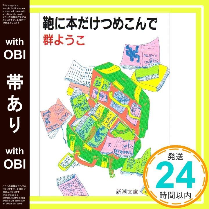 【帯あり】鞄に本だけつめこんで (新潮文庫 む 8-1) 群 ようこ_07
