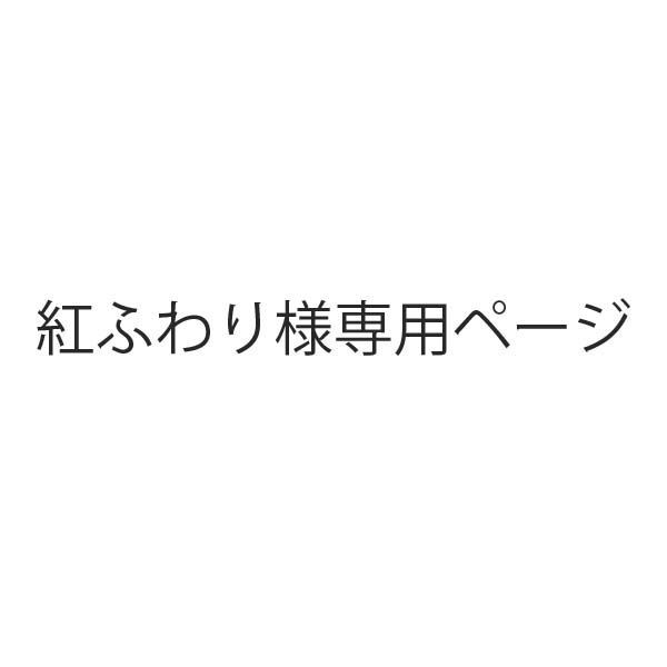 希少 ふわり様専用 - www.tsjs.org.tw