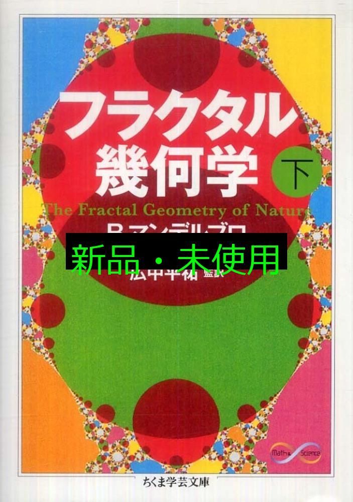 フラクタル幾何学 上下巻(ちくま学芸文庫)：B・マンデルブロ