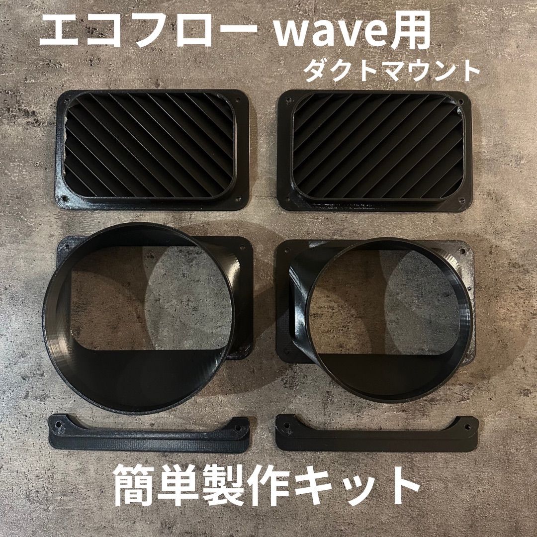 エコフローECOFLOW WAVE2,3専用ダクト取付用パーツ 助手席ドア用 エコフローECOFLOW WAVE2,3専用ダクト取付用パーツ 運転席ドア用