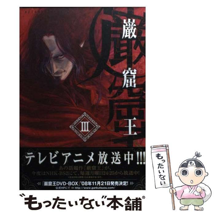 中古】 巌窟王 3 (アフタヌーンKC 516) / 前田真宏、有原由良 / 講談社