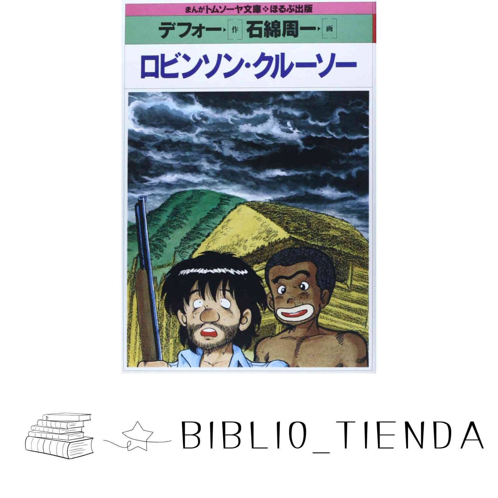 ロビンソン・クルーソー (まんがトムソーヤ文庫 コミック世界
