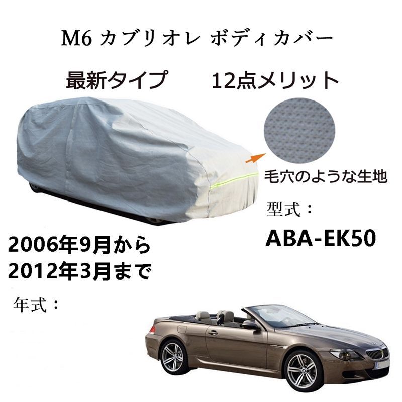 AUNAZZ BMW M 6 カブリオレ ABA EK 50 2006年 ～2012年 カーボディカバー UVカット 凍結防止 超声波合成防水素材 5層構造 3本防風ベルト付け 防水ファスナー右側開け ロゴ付け
