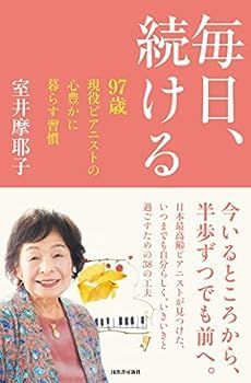 【中古】毎日、続ける