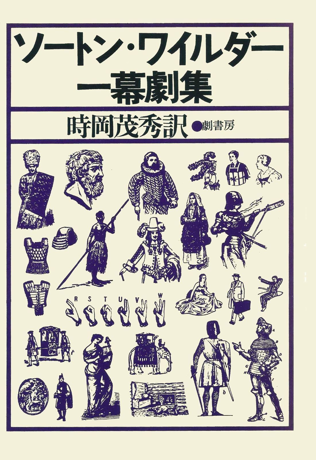 ソートン ワイルダー一幕劇集 1979年
