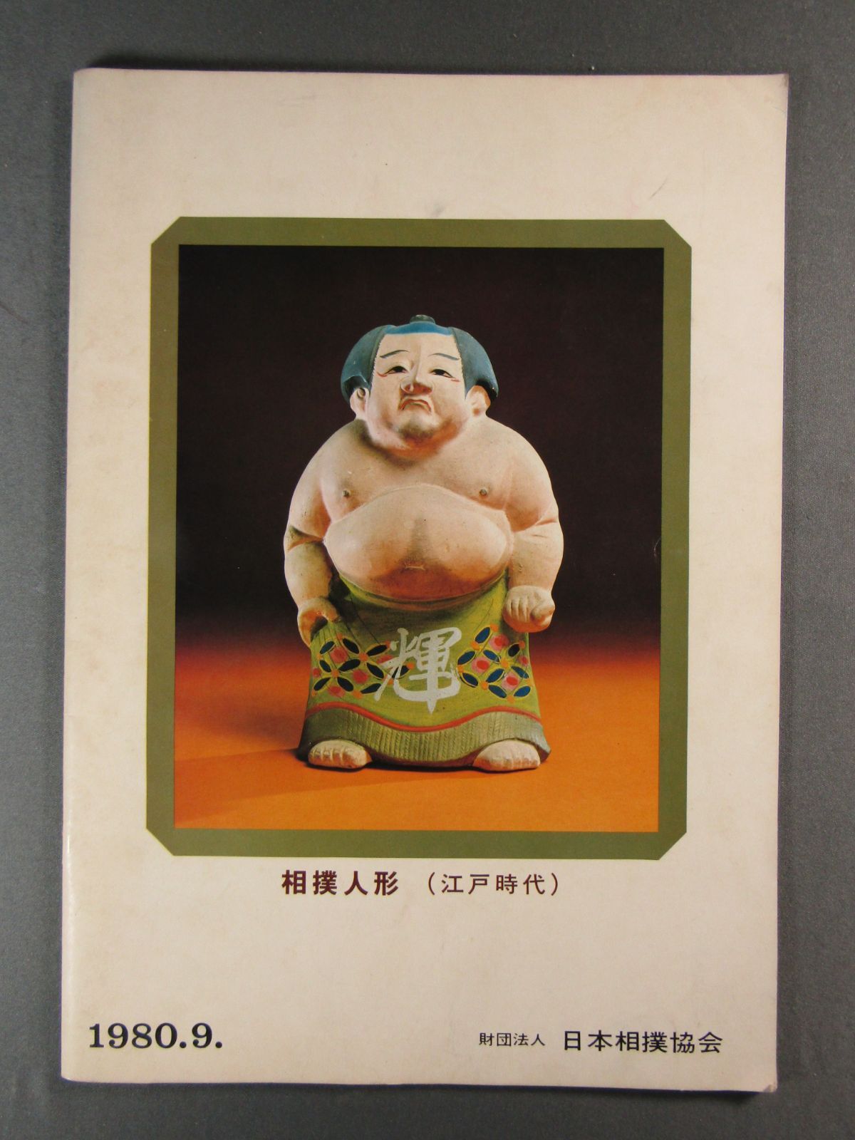大相撲 九月場所 パンフレット 冊子 1980年 昭和55年 パンフレット 1980年 「大相撲九月場所」北の湖 初代若乃花 三重