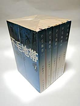 【中古】不毛地帯 全5巻完結セット (新潮文庫)