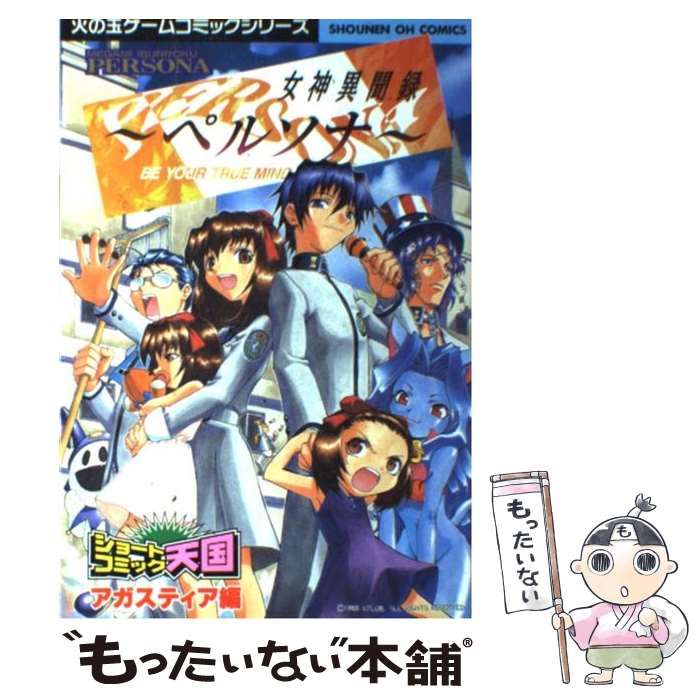 【中古】 女神異聞録ペルソナ・ショートコミック天国/光文社 Amazon.co.jp: 女神異聞録ペルソナ ショートコミック天国