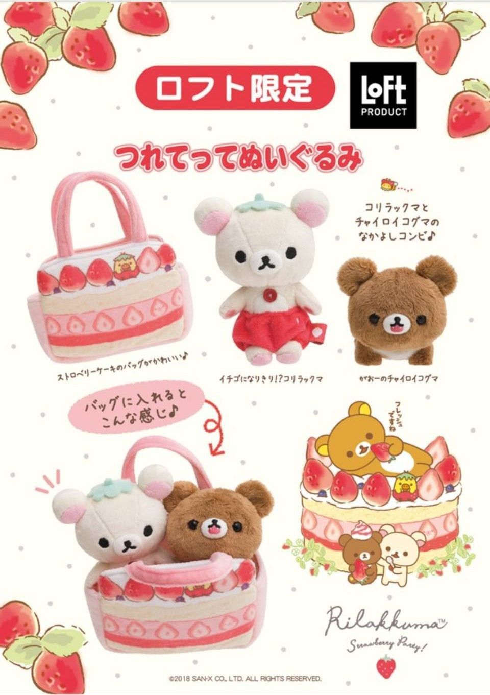 【ロフト限定】コリラックマ チャイロイコグマ つれてってぬいぐるみ ロフト限定 つれていってぬいぐるみ コリラックマとチャイロイコグマ