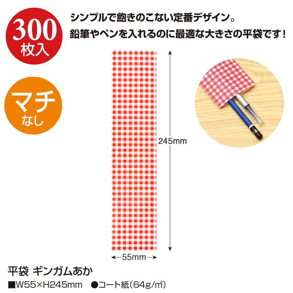 あか 55×245mm