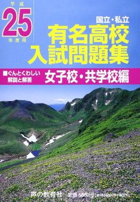 有名高校入試問題集 女子校・共学校編 平成25年度受験用: 国立・私立