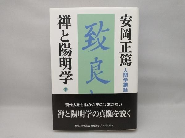 禅と陽明学(下) 安岡正篤 - メルカリ