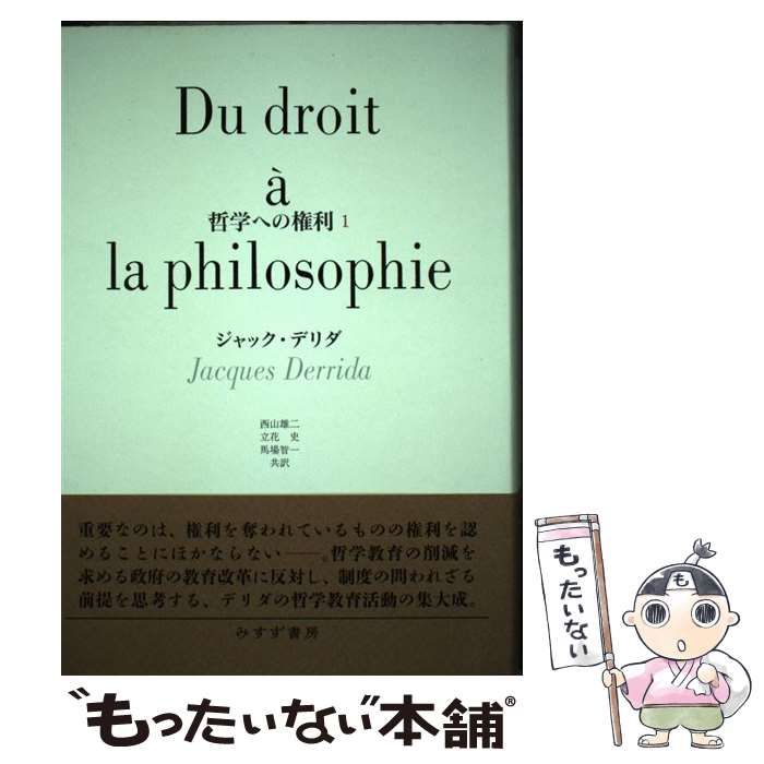 哲学への権利 1、2セット 0 哲学への権利 ジャック・デリダ, ジャック