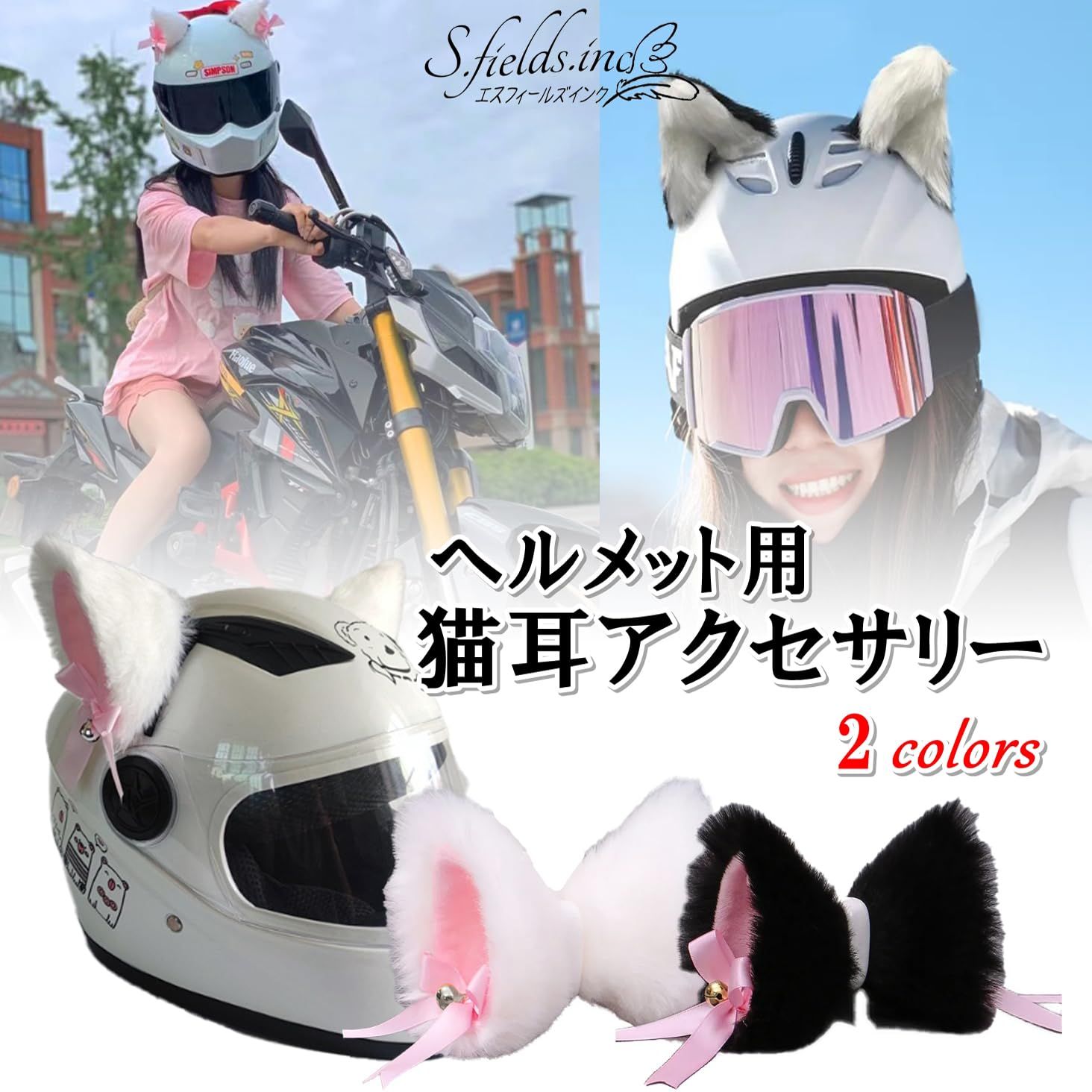 S.fields.inc 猫耳 ヘルメット用 バイク 後付け 自転車 リボン 鈴付き 