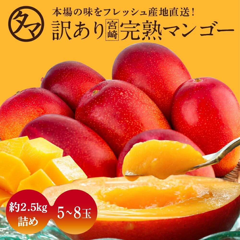 宮崎完熟マンゴー 約2.5kg 5～8玉 マンゴー わけあり くだもの フルーツ 果物 ギフト 贈り物 家庭用 見た目ちょいわる 味は絶品