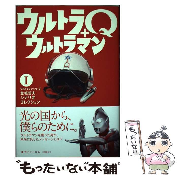 セール，定番 【中古】 ウルトラマンシリーズ金城哲夫シナリオ
