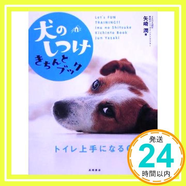 犬のしつけきちんとブック トイレ上手になる 編 Jul 22 2005 矢崎 潤_03