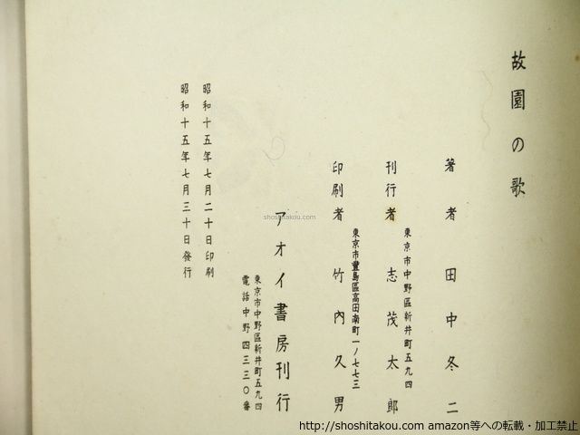 故園の歌 限定100部 署名入/田中冬二 前川千帆装・木版挿絵/アオイ書房
