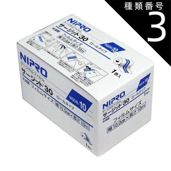 種類3 3個 ニプロ 防水フィルム ロールタイプサージットロールタイプ 業務用 １０ｃｍ×１０ｍサージカルフィルム|10.0cmX10m| テープ 医療 衛生 貼り方 防水 プラチナショップ プラチナSHOP