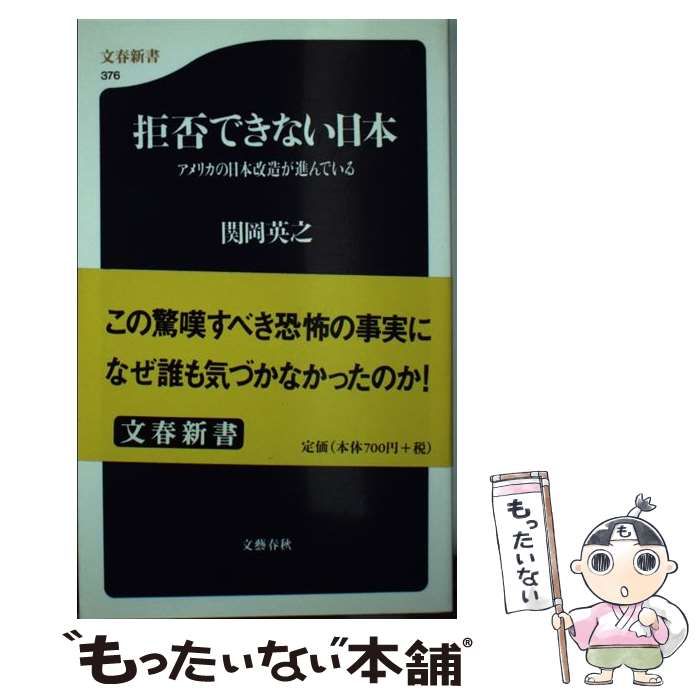 中古】 拒否できない日本 アメリカの日本改造が進んでいる