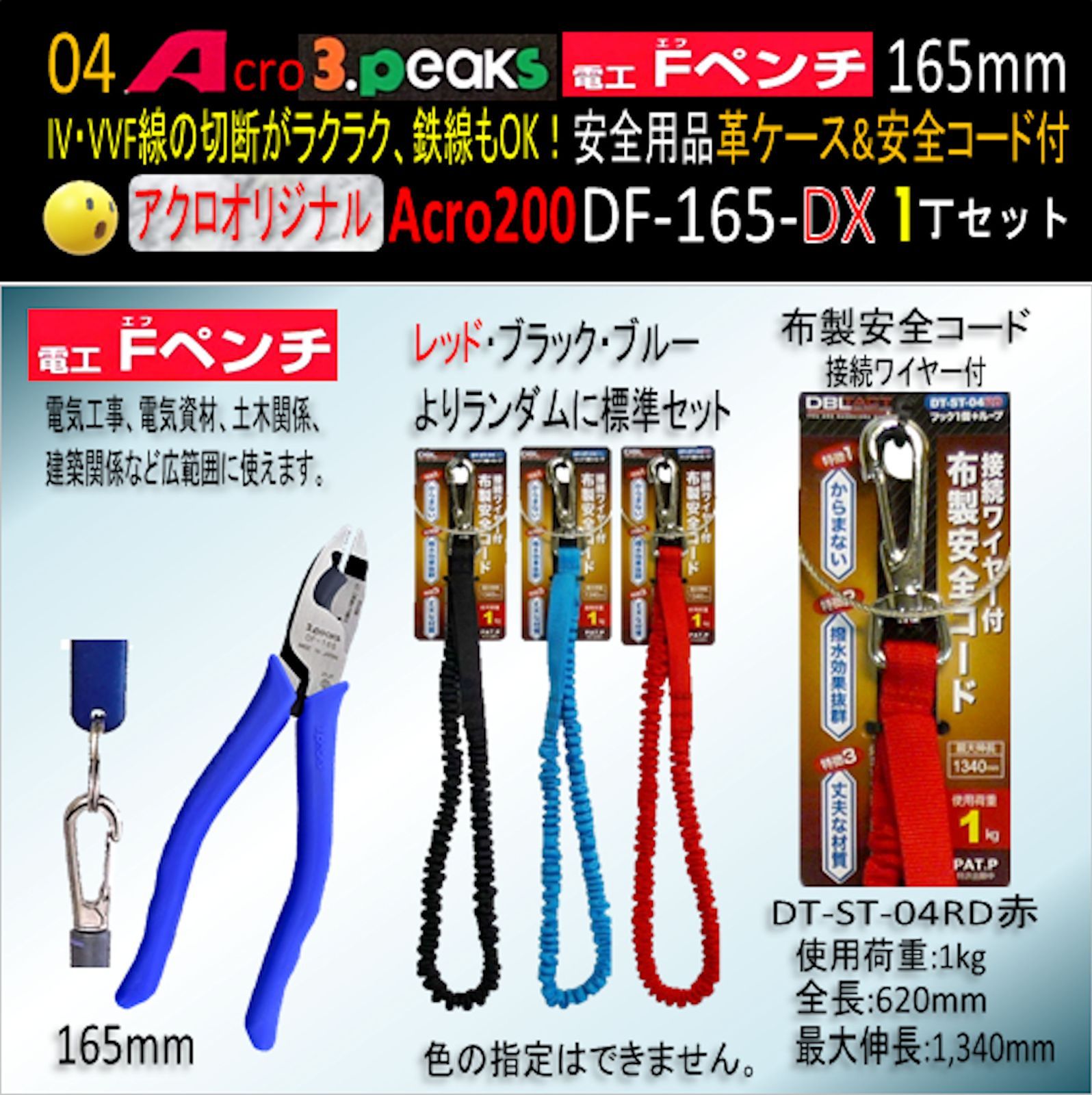 優れた品質 Acro200-3P電工FペンチDF-165安全用品革ケース&安全コード