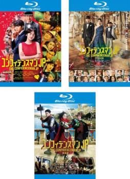【中古】DVD▼コンフィデンスマンJP(3枚セット)ロマンス編、プリンセス編、英雄編 レンタル落ち 全3巻 Amazon.co.jp: DVD/映画 コンフィデンスマンJP 計3枚セット