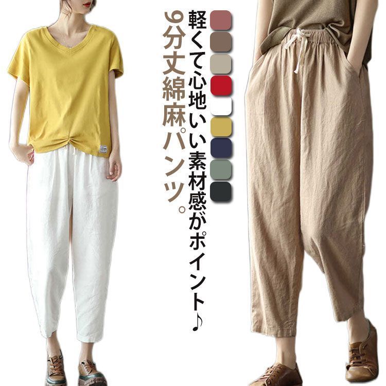 リネンパンツ 綿麻パンツ レディース サルエルパンツ 9分丈 ゆったり 綿麻 リネン ナチュラル テーパードパンツ コットン 麻 リネン 通気性 おしゃれ イージーパンツ リラックスパンツ カジュアル N7Kc642
