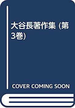  【中古】大谷長著作集 第3巻 その他