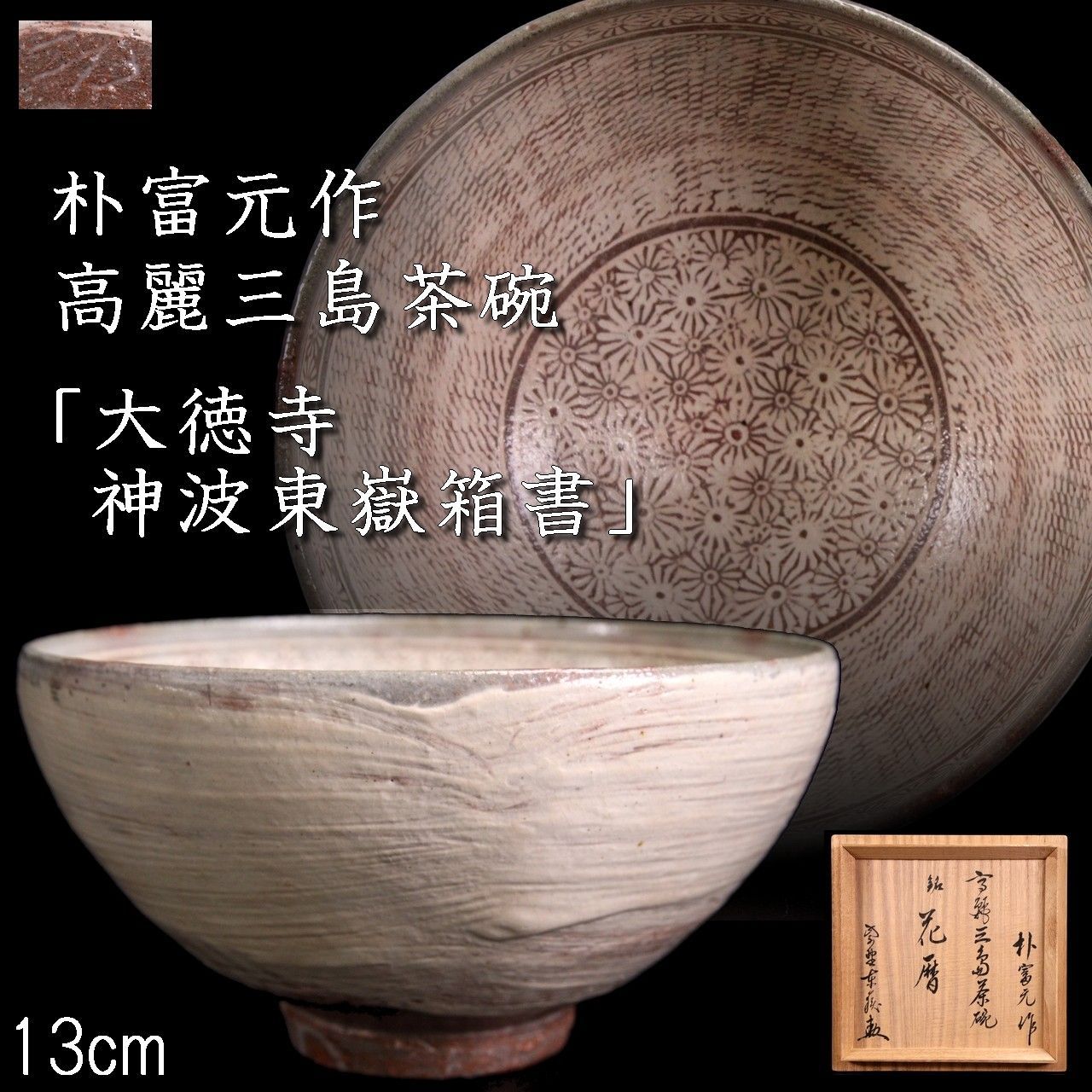朴富元作 高麗三島茶碗「大徳寺神波東嶽箱書」13cm 識箱 共箱 唐