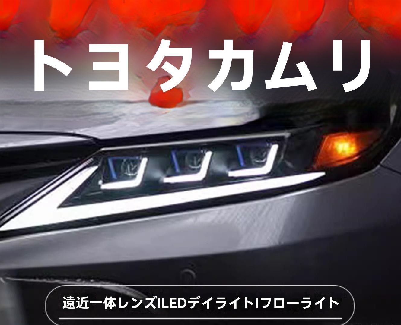 08-11年 豊田 カムリ ヘッドライトユニット 改装用 LED 透鏡 日行灯 流水転向灯