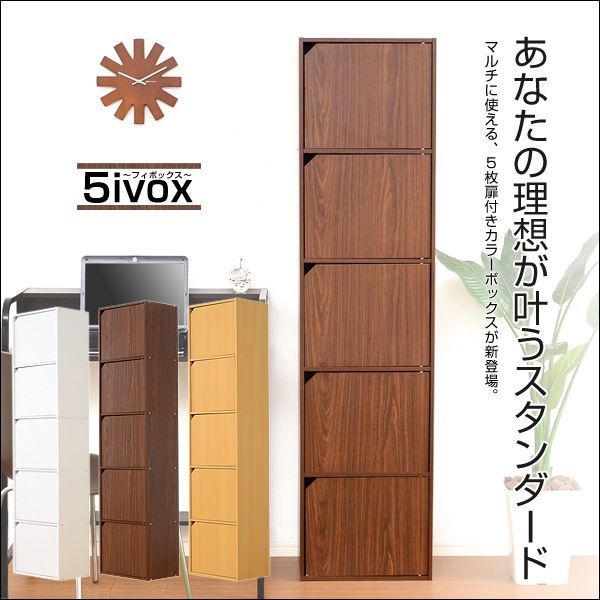 木製　本棚 扉付きカラーボックス -5ivox-フィボックス【全3色】[4056]