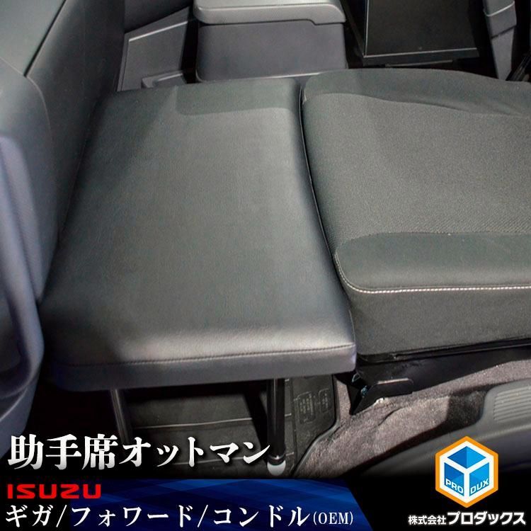 送料無料 いすゞ 15ギガ 20ギガ ファイブスターギガ 07フォワード コンドル 助手席 オットマン ギガ 標準 ワイド マット ベース板 フラットキット トラック内装 カスタム