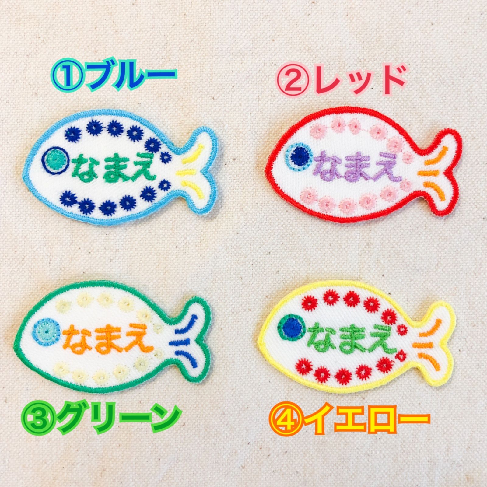 4枚セット 色が選べるミニお魚お名前ワッペンシール両用 - メルカリ