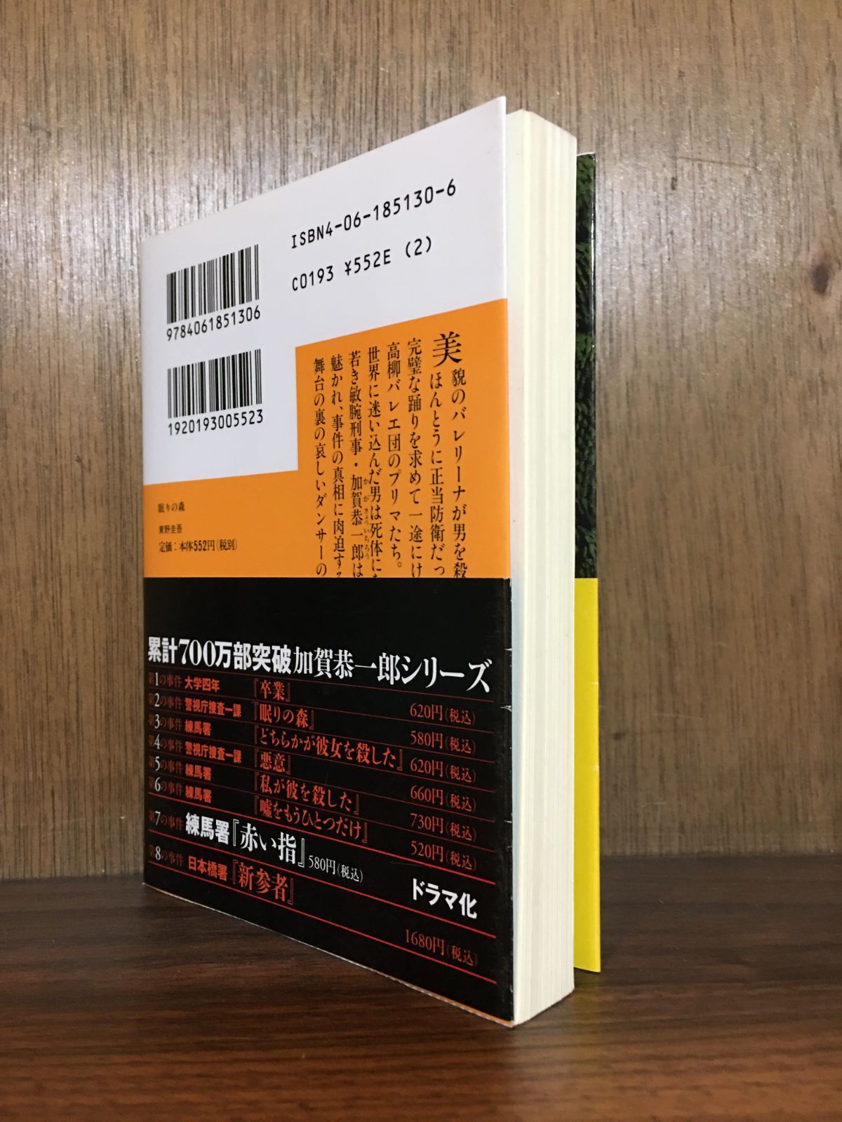 眠りの森 東野圭吾 講談社文庫 - メルカリ