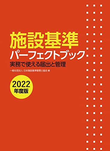 施設基準パーフェクトブックⅠ・Ⅱ・Ⅲ(3分冊セット) 2024年度版
