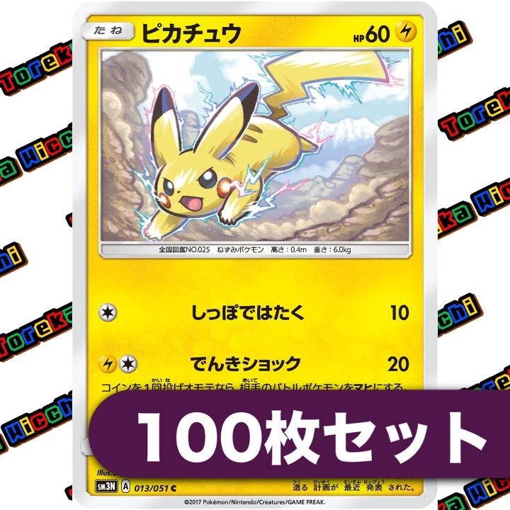 ピカチュウ しっぽではたく でんきショック 約100枚セット - メルカリ