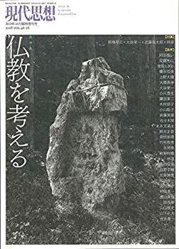 中古-非常に良い】 現代思想 2018年10月臨時増刊号 総特集 仏教