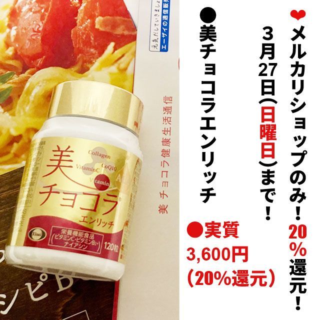 チョコラBB 美 チョコラエンリッチ 120粒 - 健康用品