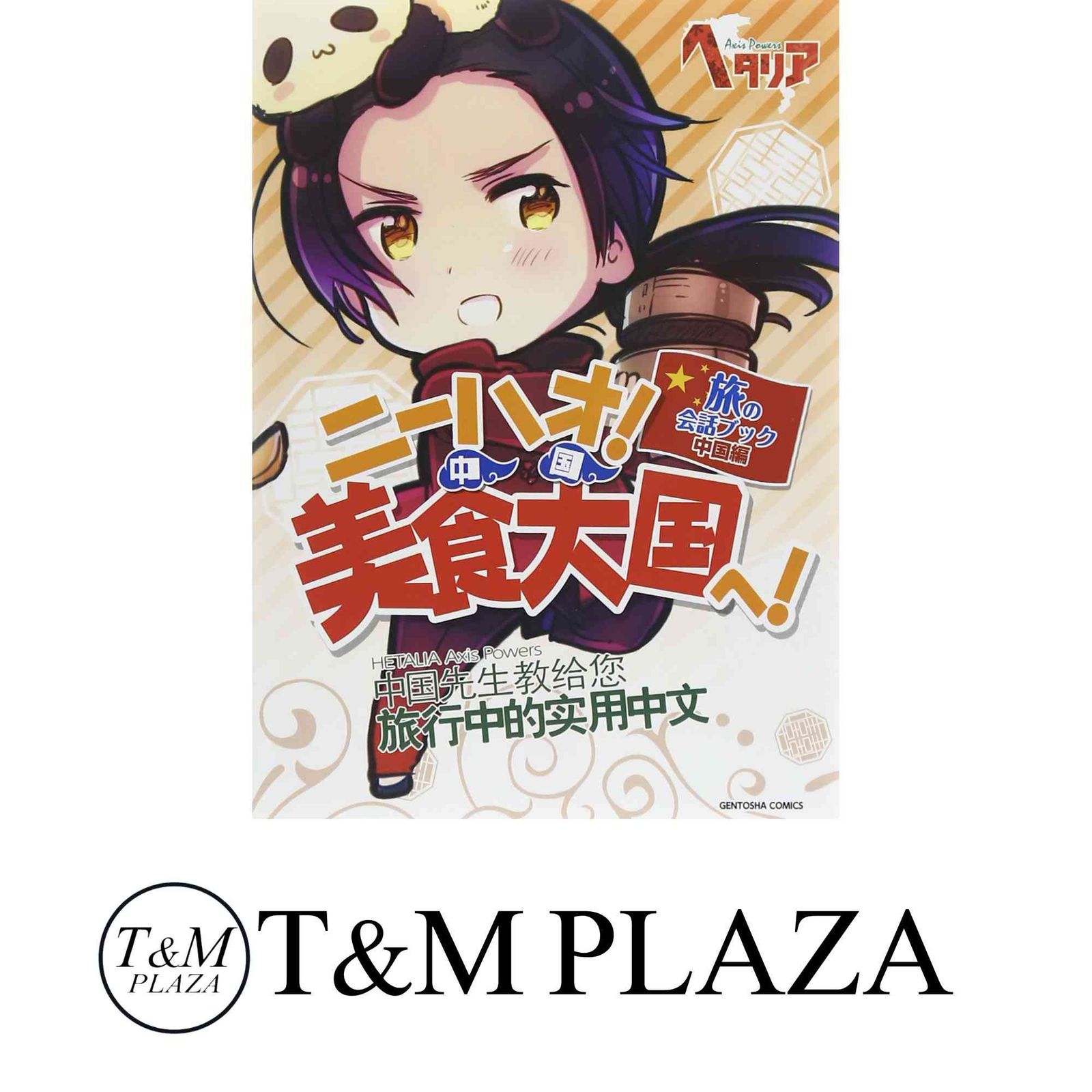 【6冊セット】ニーハオ!美食大国へ! 旅の会話ブック中国編　お兄さんとランデヴー works » 「ヘタリア Axis Powers」 旅の会話ブック中国編
