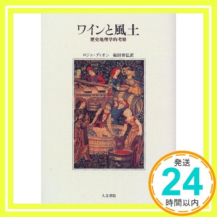 ワインと風土 歴史地理学的考察 ロジェ ディオン? Dion Roger 育弘 福田_04