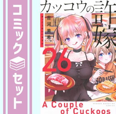 セット】カッコウの許嫁 コミック 1-26巻セット (講談社) [Comic