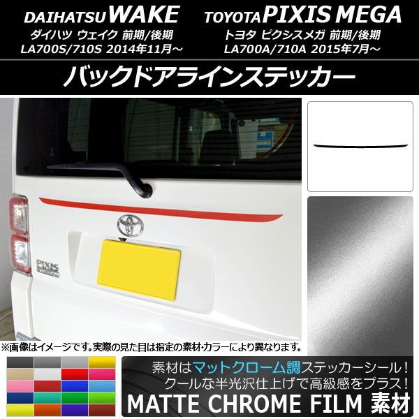 バックドアラインステッカー トヨタ ウェイク/ピクシスメガ LA700系 2014年11月～ マットクローム調 ダイハツ/ 選べる20カラー AP-MTCR3005