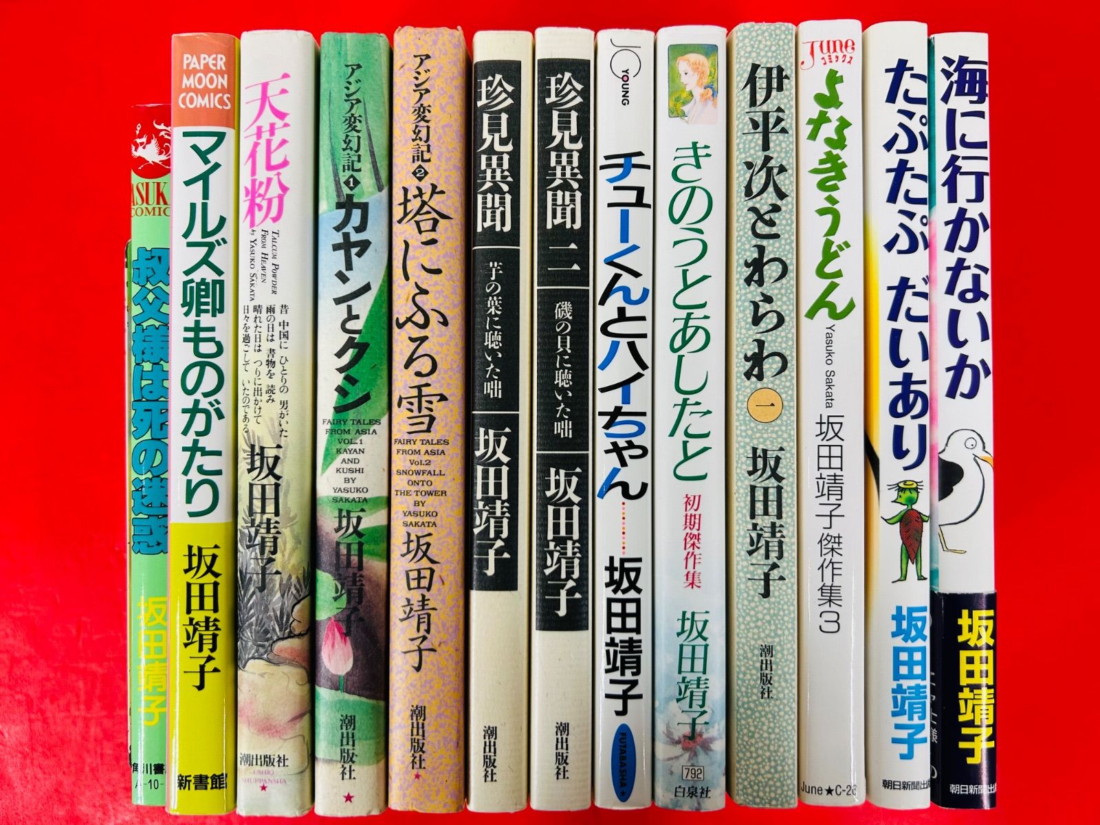 漫画コミック【坂田靖子13冊セット】天花粉・アジア変幻記・珍見異聞 他 漫画コミック【坂田靖子13冊セット】天花粉・アジア変幻記・珍見