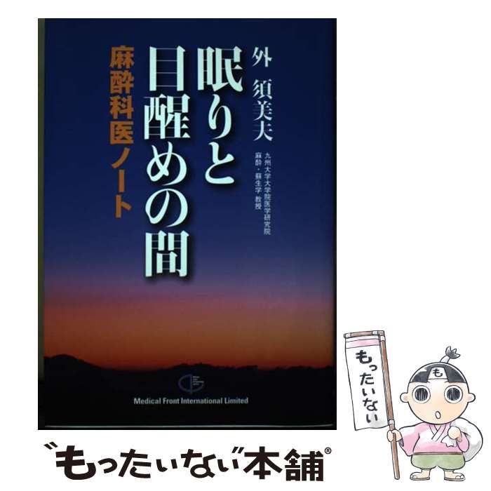 【中古】 眠りと目醒めの間 麻酔科医ノート/メディカルフロントインターナショナルリミ/外須美夫 中古】 眠りと目醒めの間 麻酔科医ノート / 外須美夫