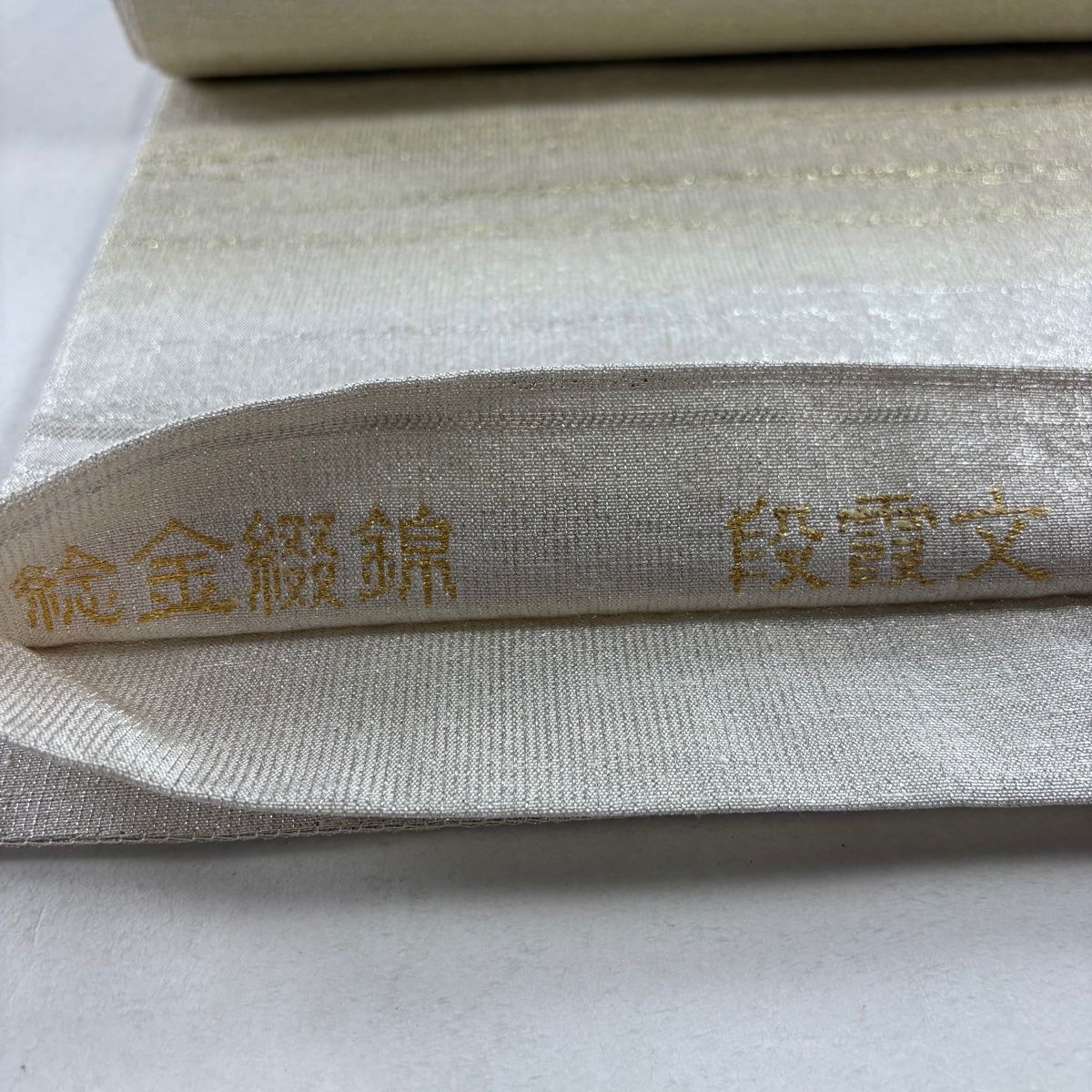 袋帯 美品 逸品 桝屋高尾 落款 純金綴錦 関西仕立て 名物裂文